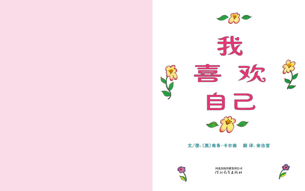 我喜欢自己 (02),绘本,绘本故事,绘本阅读,故事书,童书,图画书,课外阅读